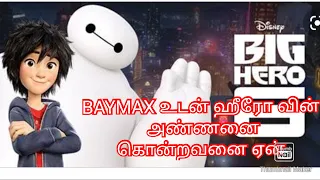 big hero 6 cartoon no explained in tamil animated hollywood tamil dubbed movie 
