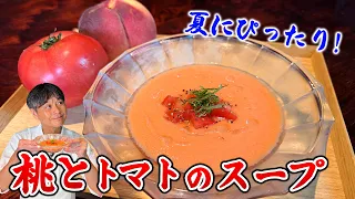 桃×トマトが驚きの美味しさ！笠原流【桃とトマトの冷製スープ】