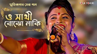  o sathi bojho naki smritikona roy folk fokiri
