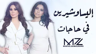 إليسا و شيرين في حاجات ذكاء اصطناعي By Mz Elissa Sherine Fe Hagat Ai 