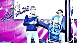 مهرجان   خلصانة بشياكه   تيم الشياطين      دندنها