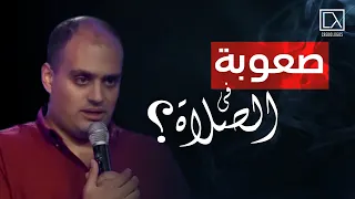 لماذا نجد صعوبة في الصلاة ماركو مدحت 