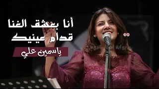 ياسمين علي   انا بعشق الغنا قدام عينيك دندنها