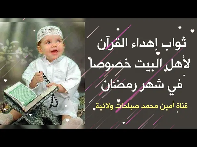 ⁣ثواب إهداء القرآن لأهل البيت خصوصا في شهر رمضان