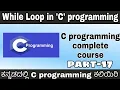 Kannada - While loop in C programming Complete C programming course in Kannada