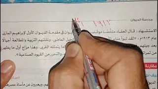 شرح أدب مدرسة الديوان للصف الثالث الثانوى 2024 