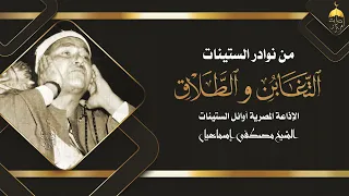 تلاوة نادرة من نوادر الستينات للشيخ مصطفى إسماعيل التغابن والطلاق الإذاعة المصرية فترة الخمسينات  تلاوة نادرة من نوادر الستينات للشيخ مصطفى إسماعيل التغابن والطلاق الإذاعة المصرية فترة الخمسينات