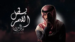 بدر العزي   يطل القمر  حصريا          دندنها