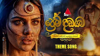 prema dadayama theme song official music video sirasa tv