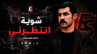 شوية انتظرني   ما اطير الطير بضباب           أزهر الناطق دندنها