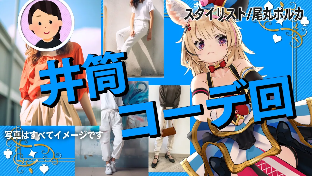 【ポルカの伝説】夏のプチプラコーデ術！オフィスカジュアルから休日まで！