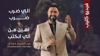 اللي ضرب ضرب   آهين من اللي انكتب   عبد الكريم حمدان دندنها