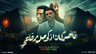 ناصر كان اذكى من رفاعي   تعمل جدع هتاخد ايه   اسلام كابونجا   توزيع فيجو الدخلاوي   مهرجانات      دندنها