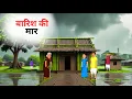 Download Lagu बारिश की मार | Barish Ki Maar । Hindi kahani | Hindi Moral Stories | Hindi story |