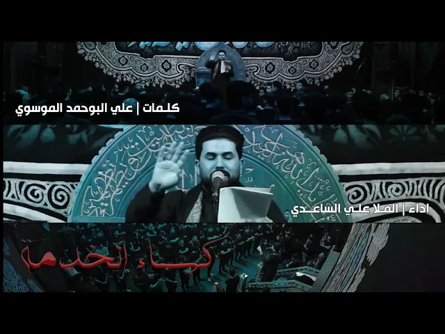 كساء الخدمة | الملا علي الساعدي