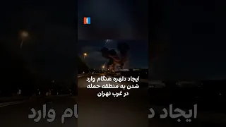 ایجاد دلهره هنگام وارد شدن به منطقه حمله در غرب تهران دندنها