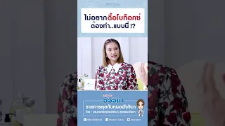  ทำไมบางคนถึงดื้อต่อโบท็อกซ์ และมีวิธีป้องกันอย่างไร 