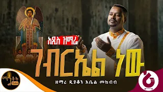 🔴  አዲስ ዝማሬ " ገብርኤል ነው " ዘማሪ ዲያቆን አቤል መክብብ @-mahtot