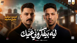 مواويل جديد        ليه بيفكروني عنيك   دنيا مش علي كيف عبيد  احمد عطيه و عادل صانوه ميكس شعبي دندنها