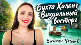 Халонг. Визуальный восторг. Куда поехать в Ханое. Лучший лайфхак года. Не дорого, но очень красиво 😍
