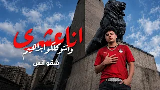 انا عشري وانتو كلكو ابراهيم      محافظه في البلد   انسشقو   توزيع يوسف اوشا                دندنها