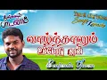 Lagu Tamil Christian songs karaoke Track| Vaazhnthalum Ummoduthan| Benjamin yovan| Tamil Christian songs