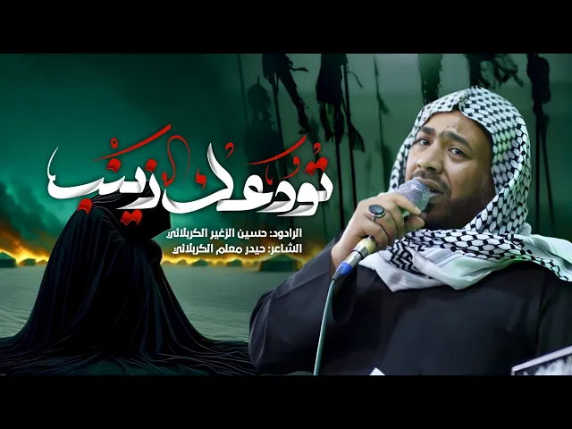 ⁣تودعك زينب || الرادود حسين الزغير الكربلائي #حسين_الزغير_الكربلائي