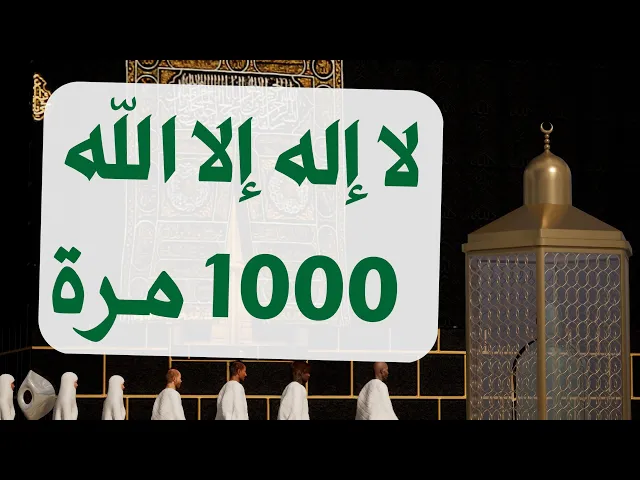 ⁣لا إله إلا الله مكررة ألف مرة