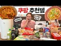 Download Lagu 입짧은햇님은 쿠팡에서 뭘 사먹을까? 기다려주신 쿠팡 추천템 리뷰 시원하게 말아 왔습니다!!