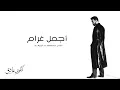 أجمل غرام - Mustafa Al-Rubaie