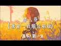 Lagu 劉一生 - 單人券 (我會一直順合唱版) 『當我們一直順事業路路順 』【合唱 版】