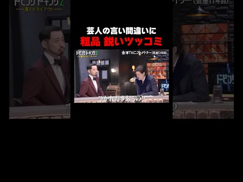 売れたい芸人の言い間違いに粗品が鋭いツッコミ #ドーピングトーキング ABEMAで配信中！#粗品 #芸人 #金澤TKCファクトリー #ABEMA
