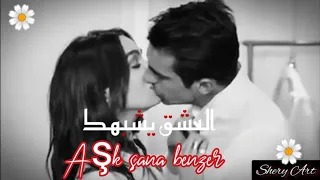 أغنية تركية مترجمة العشق يشبهك أصلي فرحات حب أبيض أسود Aşksanabenzer SiyahBeyazAşk 