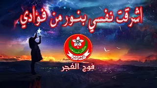 اشرقت نفسي بنور من فؤادي 