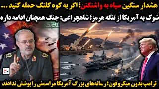 هشدار سنگین سپاه به واشنگتن  اگر به کوه کلنگ حمله کنید   شوک به آمریکا از تنگه هرمز  شاهچراغی  جنگ   دندنها