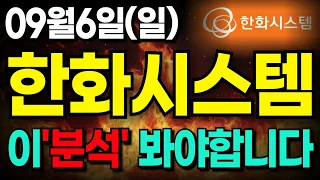 [한화시스템 주가전망] 한화시스템 주주님들! 7일 이후 목표가는 이렇게 봅니다
