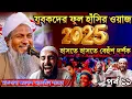 Download Lagu জয়নাল আবেদীনের নতুন ওয়াজ 2025🤣 #joynal abedin saheb┇যুবকদের ওয়াজ┇joynal abedin jalsa পর্ব-১১