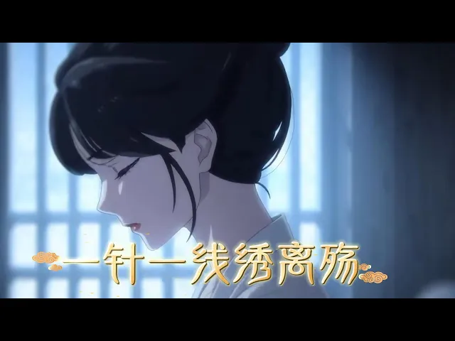一针一线绣离殇 小王爷大婚那日,王妃第一件事是发卖我。王爷念旧情,于是把我送给了他的兄长,我只能跪地磕头谢恩。可他不知道