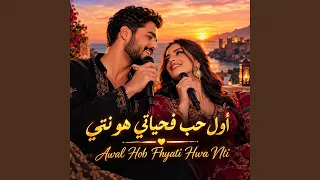 أول حب فحياتي هو نتي                            دندنها