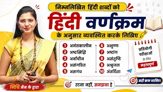 हिंदी शब्दकोश में वर्णों का क्रम by Nidhi Mam // Hindi for All Competitive Exams