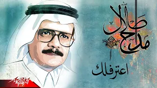                             طلال مداح   اعترفلك دندنها