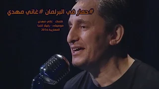 حمار في البرلمان  غاني مهدي   دندنها