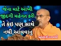 Download Lagu બીએપીએસ બેસ્ટ કથા by બ્રહ્મદર્શન સ્વામી ||Brahmadarahanswami motivational speech baps||baps katha ||