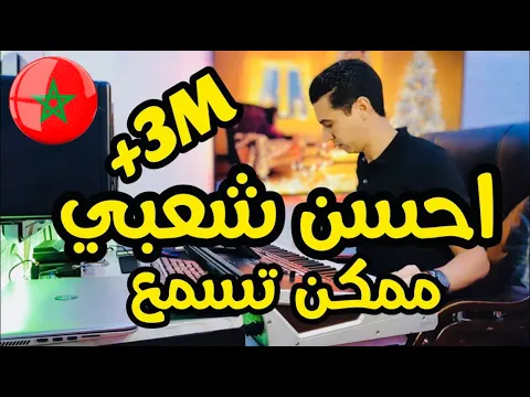 Download MP3 Cha3bi Chakhd |2021| Kamanja (EXCLUSIVE)_   حيحة شعبي مغربي شاخد_كمنجة شعبية