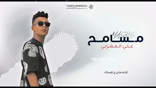 مسامح عليوة المغربي 2022  مسامح عليوة المغربي 2022