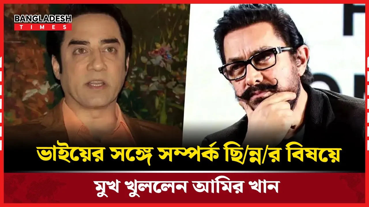 ভাইয়ের অভিযোগে আবেগপ্রবণ আমির |