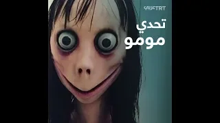 تحدي مومو حقيقة أم خدعة 