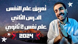 علم نفس تانية ثانوى تعريف علم النفس وأهدافة الدرس الثاني الترم الاول نظام حديث 2024 