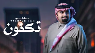 تكفون   بندر بن عوير   حصريا           دندنها