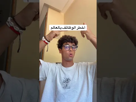 أخطر الوظائف بالعالم 😵🥴